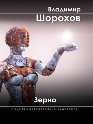 cover image of Зерно